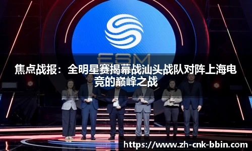 焦点战报：全明星赛揭幕战汕头战队对阵上海电竞的巅峰之战